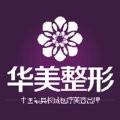 洛阳华美医疗美容医院