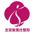 北京溪峰聚美仕医疗美容诊所