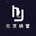 北京焕誉医疗美容门诊部