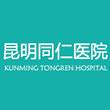 昆明同仁医院