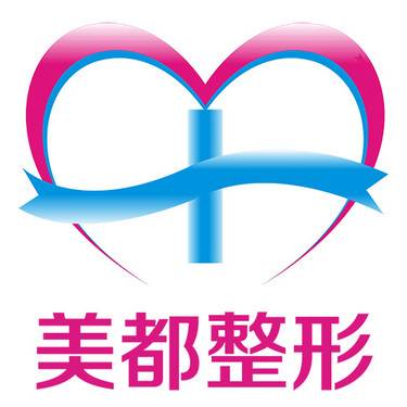 武汉美都医疗美容门诊部