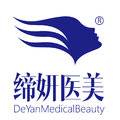 广州缔妍医疗美容门诊部