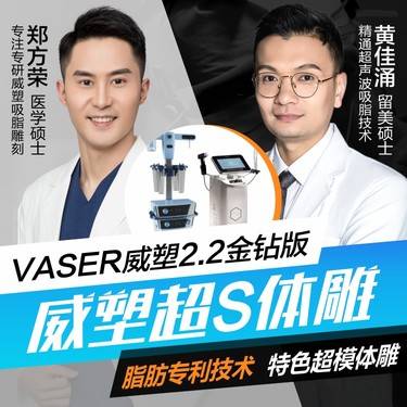 吸脂私信有礼威塑吸脂妈妈臀副乳蜜桃臀威塑vaser22金钻版声波溶脂