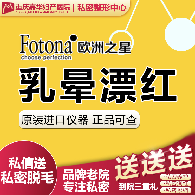 【乳晕漂染【fotona欧洲之星乳晕漂红】乳晕嫩红丨乳晕漂红丨乳晕发