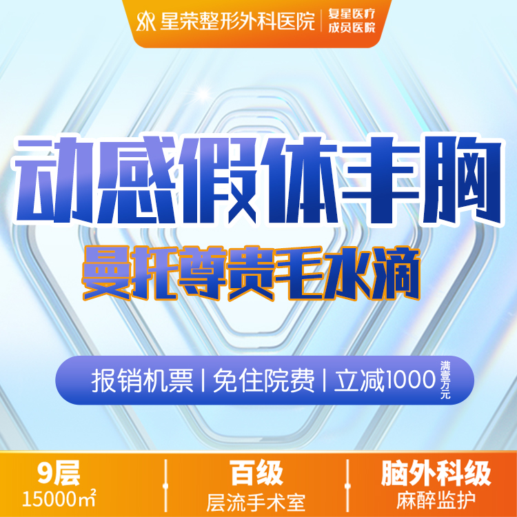 【假体隆胸【路费报销-私信立减200—曼托尊贵毛面假体丰胸 平胸