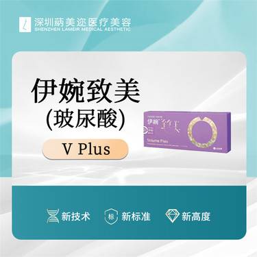 玻尿酸全面部伊婉vplus致美1ml支持扫码验证