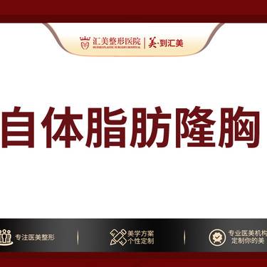 【美胸套餐】自体脂肪丰胸 外形 立体整形项目图片