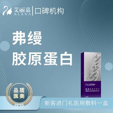 胶原蛋白填充弗缦胶原蛋白05ml新客专享