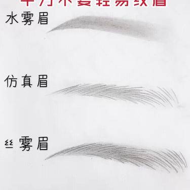 半永久纹眉