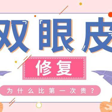双眼皮修复