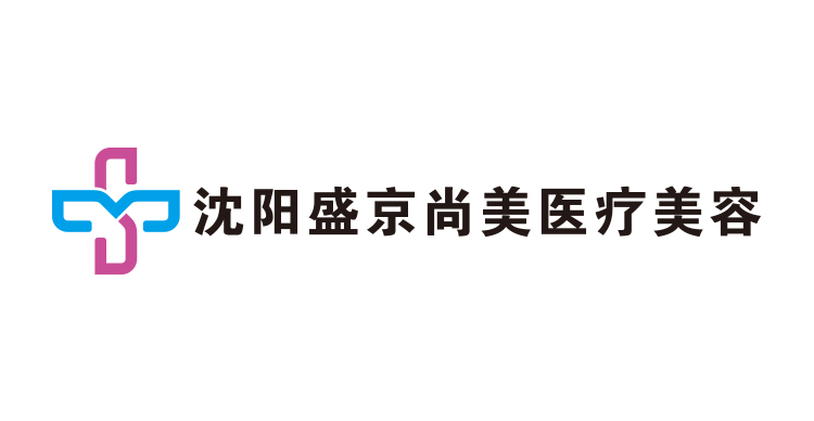 沈阳盛京尚美医疗美容
