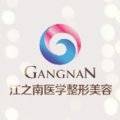 重庆江之南医疗美容