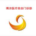 深圳博济门诊部