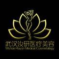 武汉汝妍医疗美容