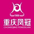 重庆凤冠医疗美容诊所