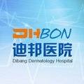 重庆迪邦皮肤病医院