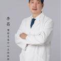 李昌 医生