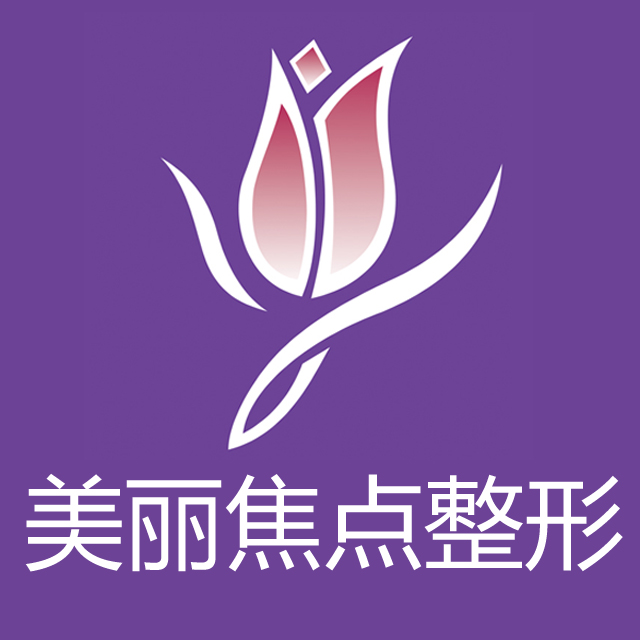 南宁美丽焦点医疗美容门诊部