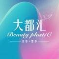 汕头大都汇医疗美容中心