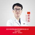 翟亚东整形医生