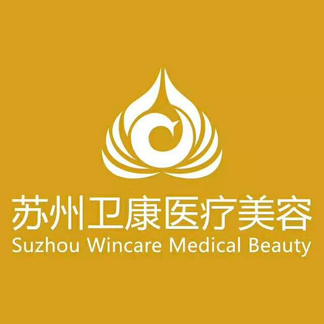 苏州卫康美容医院