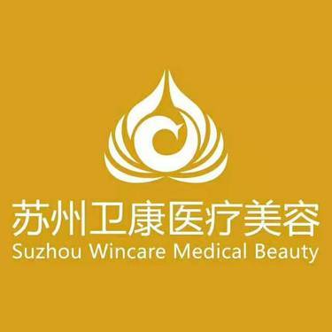苏州卫康美容医院