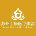 苏州卫康美容医院