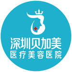 深圳贝加美医疗美容医院