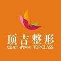 韩国 TOPCLASS顶吉整形武汉分院