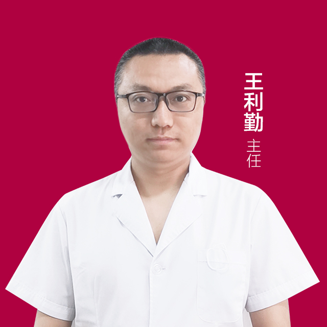 王利勤医生