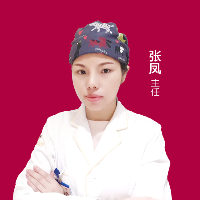 张凤医生