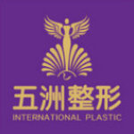武汉五洲整形外科医院