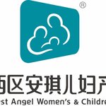 成都西区安琪儿妇产医院