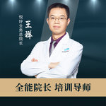 王祥整形医生