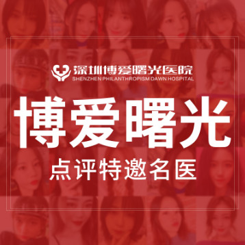 深圳博爱曙光医院医生
