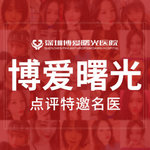 深圳博爱曙光医院