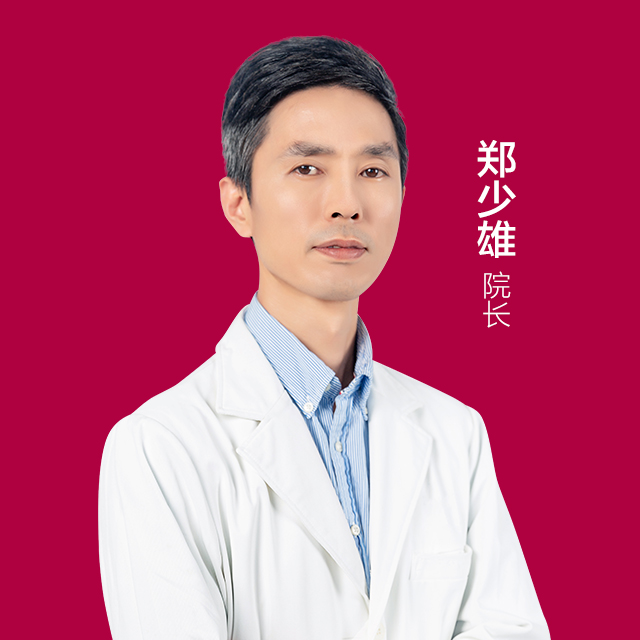 郑少雄医生