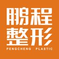 深圳鹏程医院