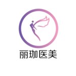 沈阳丽珈医疗美容