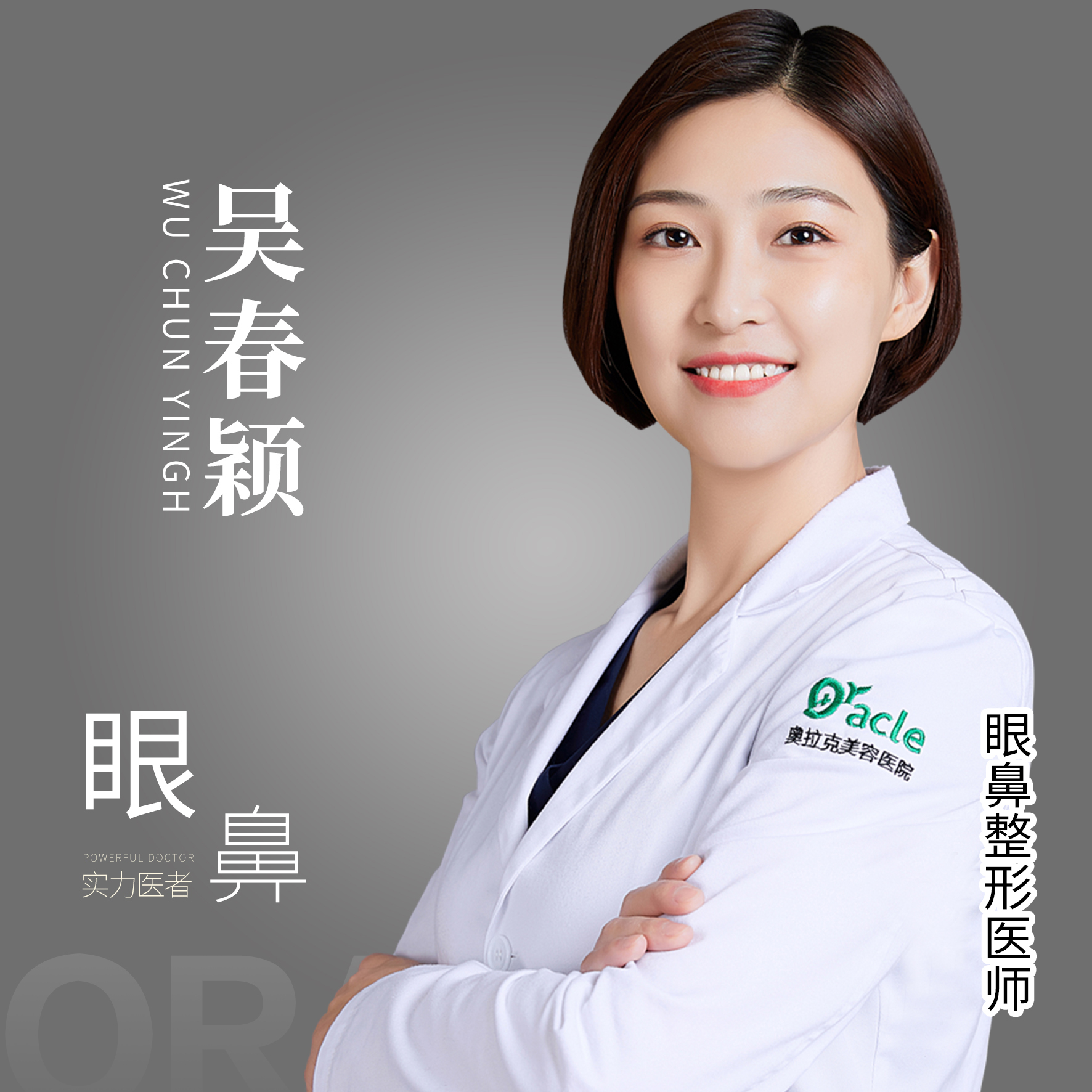 吴春颖医生