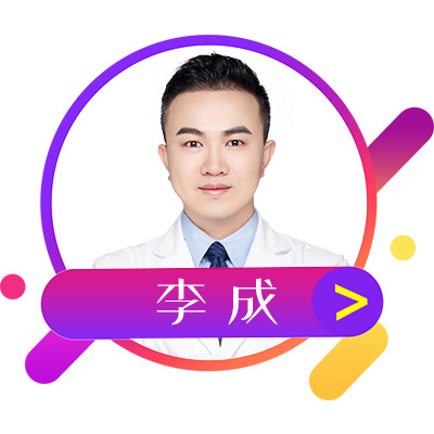 李成医生