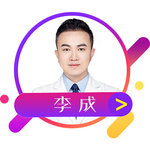 李成
