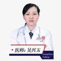 吴兴玉 医生