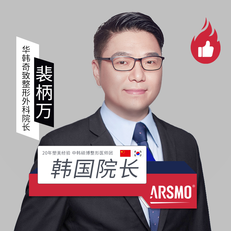 裴柄万医生