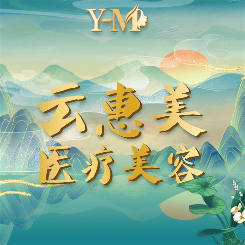 沈阳云惠美医疗美容