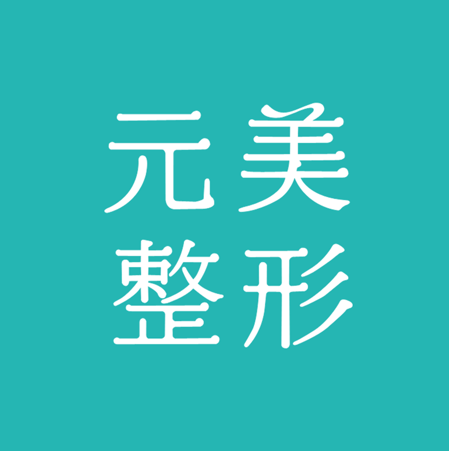 青岛元美医疗美容门诊部