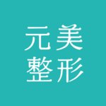 青岛元美医疗美容门诊部