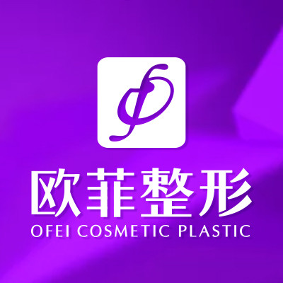 厦门欧菲医疗美容医院