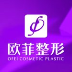 厦门欧菲医疗美容医院