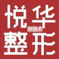 西安悦华医疗美容门诊部